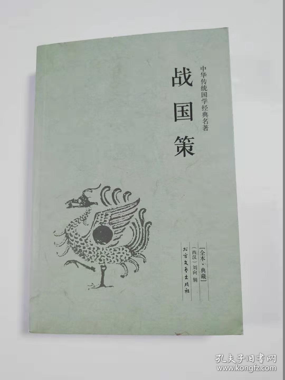 战国策 全本典藏