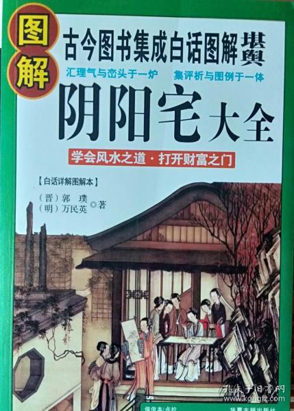 《图解阴阳宅大全》(白话详解图解本)