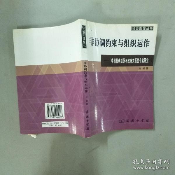 非协调约束与组织运作(田凯)_简介_价格_社会