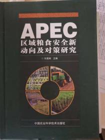 APEC区域粮食安全新动向及对策研究