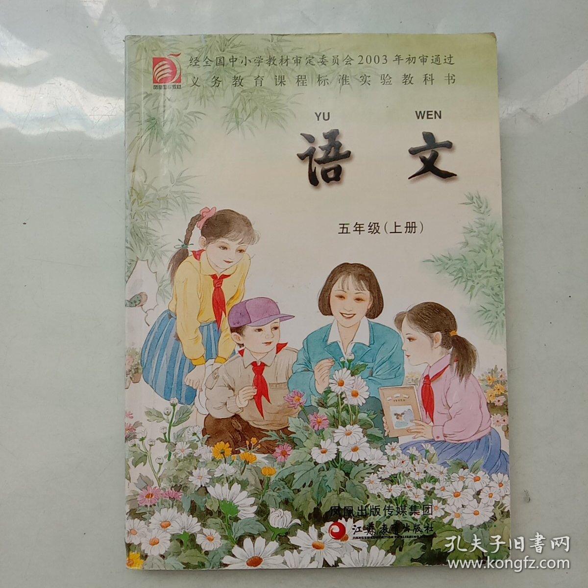 义务教育课程标准实验教科书语文五年级上册