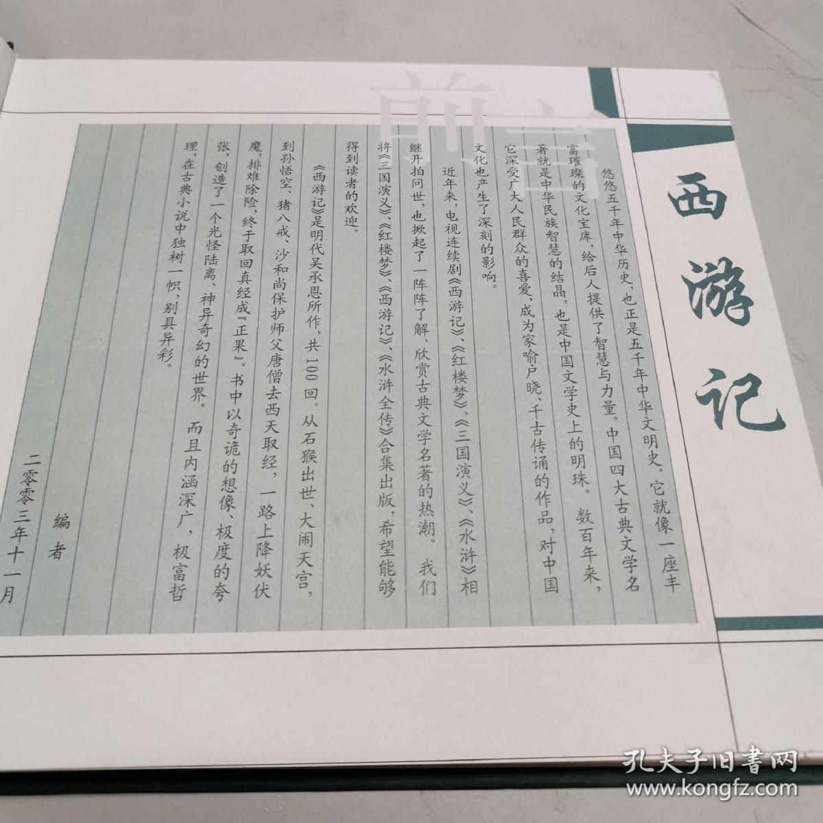 精装中国古典四大名著西游记(一册)