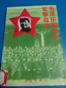 毛泽东和他的军事高参      180352