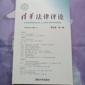 清华法律评论.第五卷 第一辑