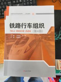 鐵路行車組織（第4版） 彭乾煉 石瑛