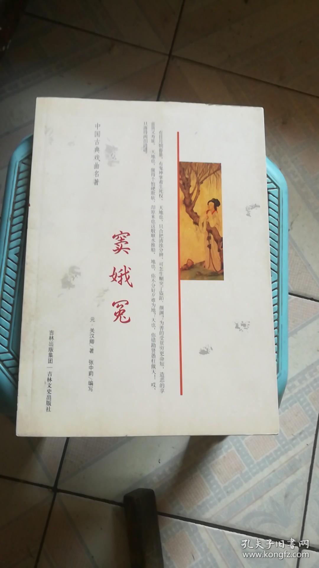 中国古典戏曲名著:窦娥冤 关汉卿,张中莉 吉林出版集团