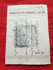 米国议会图书馆所藏满洲语文献目录，有穆鸿利教授藏书印章，（中日文）以图片为准