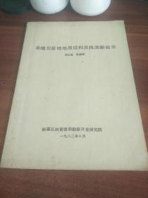 准噶尔盆地地质结构及找油新启示