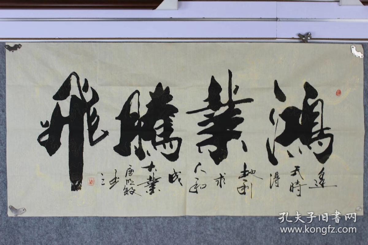手写真迹四尺书法鸿业腾飞尺寸136厘米38厘米特价59元一幅包邮