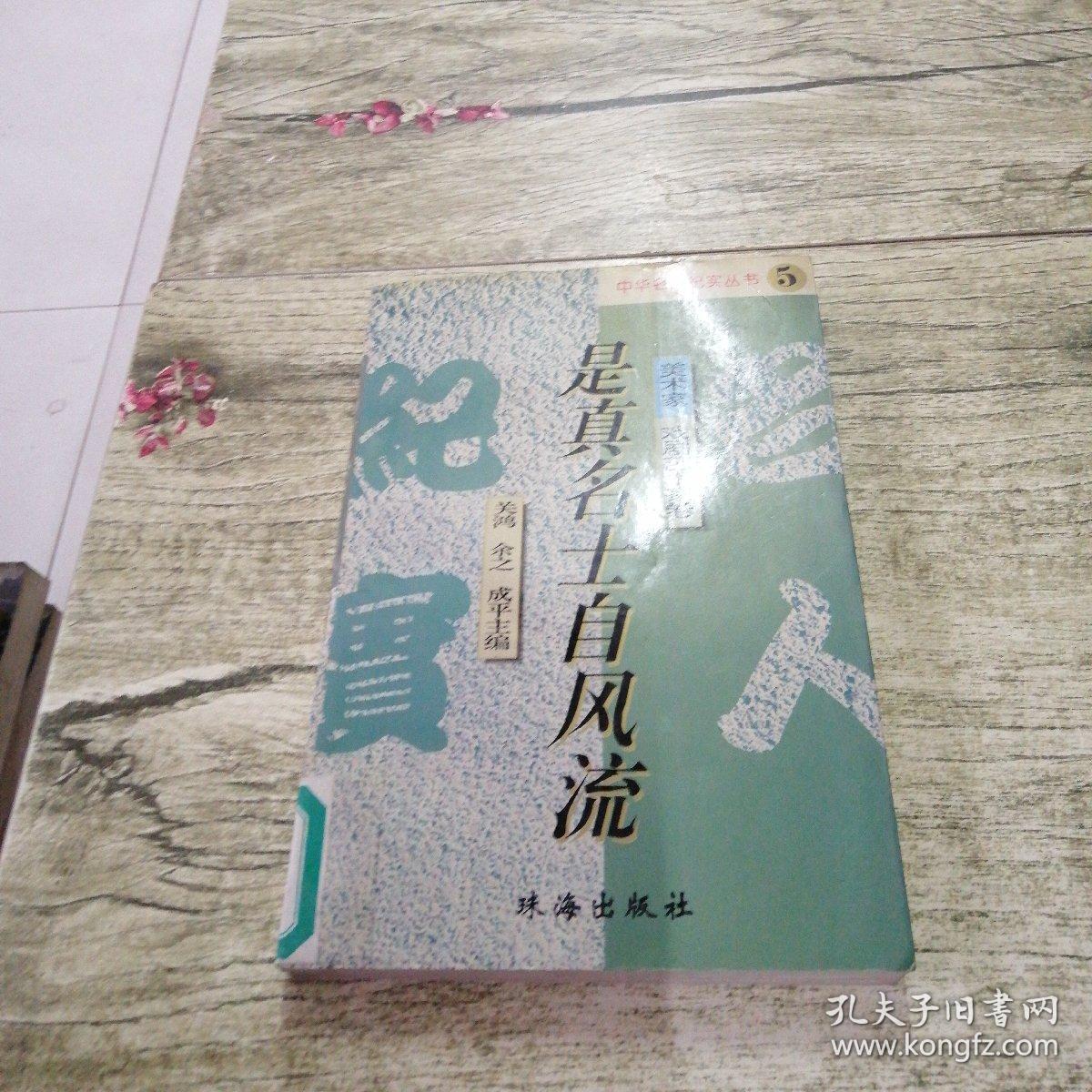 是真名士自风流_关鸿 主编_孔夫子旧书网