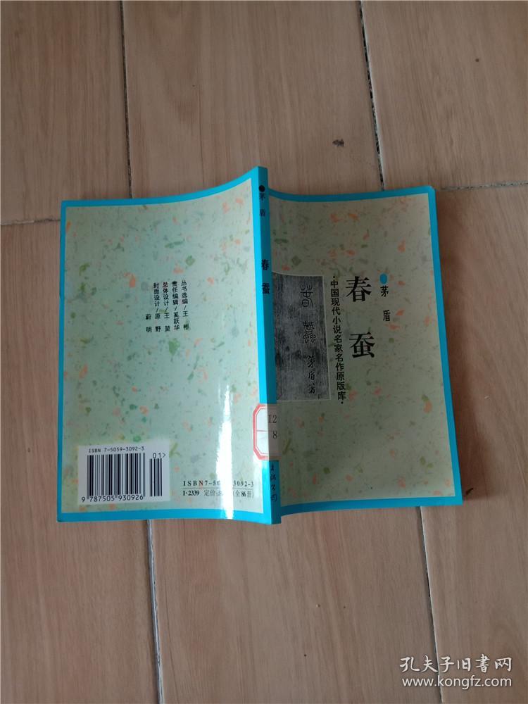 春蚕 茅盾【馆藏】