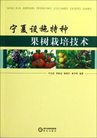 果树管理技术书籍 宁夏设施特种果树栽培技术
