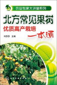 果树管理技术书籍 农业专家大讲堂系列：北方常见果树优质高产栽培一本通