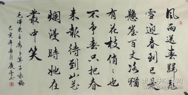 李庆丰老师手写真迹四尺书法作品【卜算子咏梅】136厘米*68厘米99元一