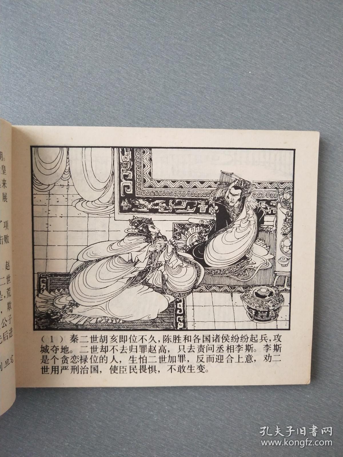 连环画指鹿为马