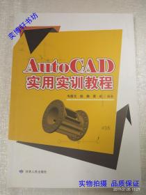 AutoCAD实用实训教程