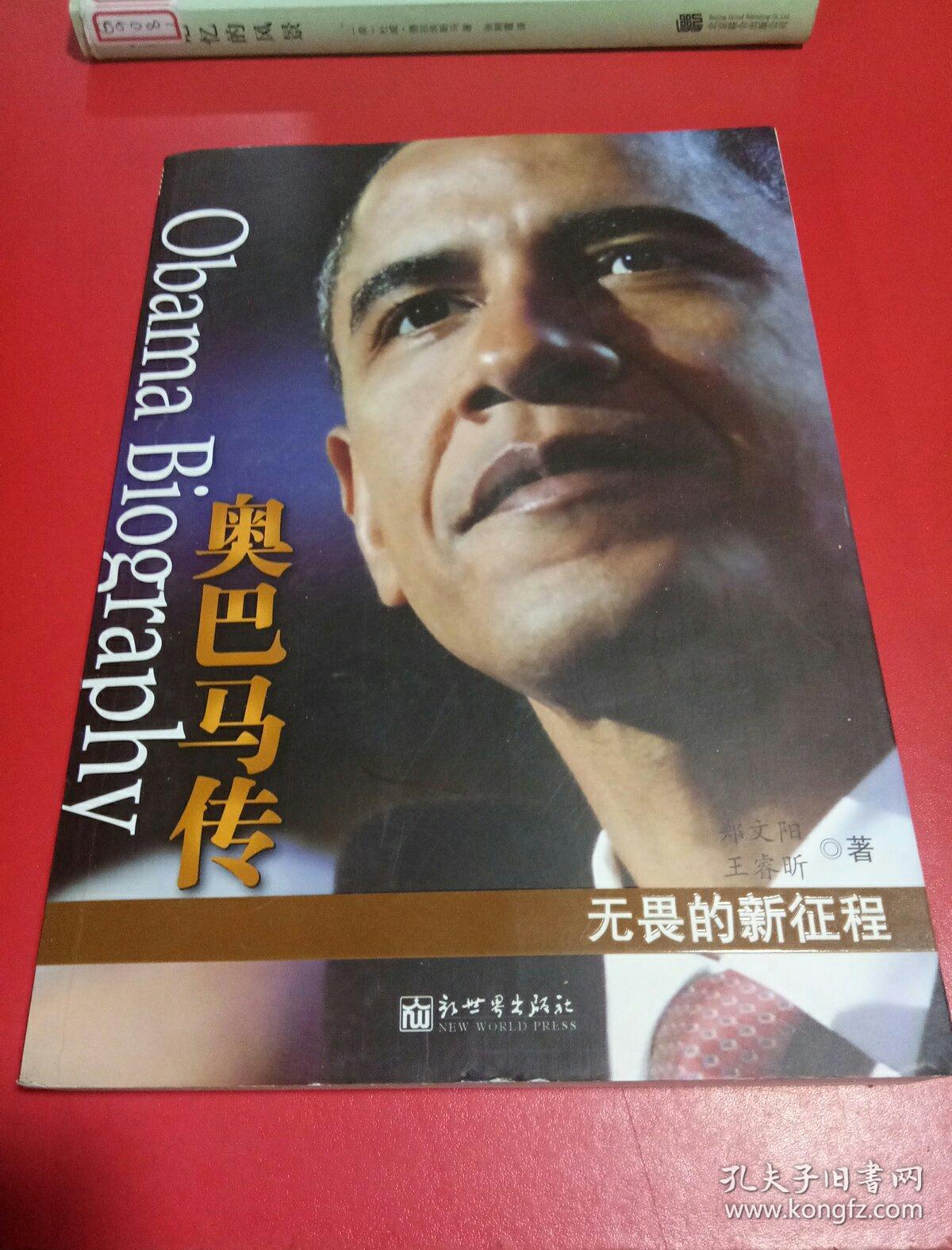 奥巴马传:无畏的新征程