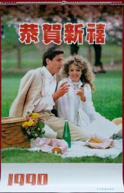 旧藏挂历1990年恭贺新禧摄影艺术13全 外国情侣.