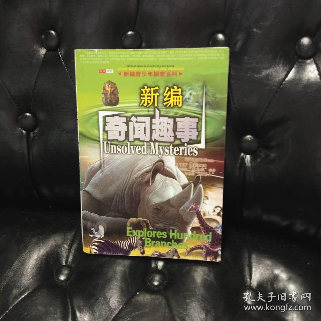 新编青少年探索百科 奇闻趣事 不详