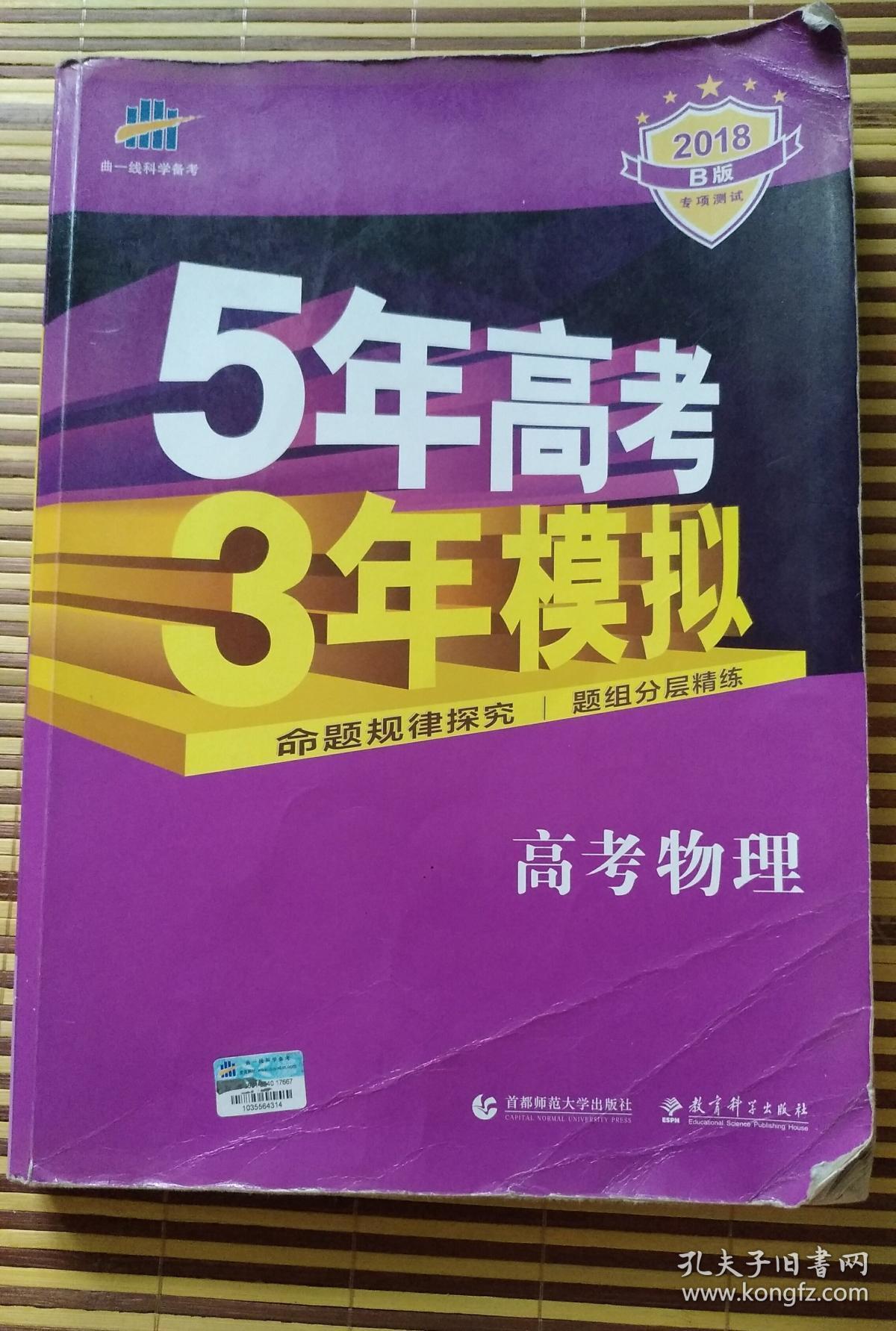 五年高考三年模拟高考物理2018年b版专项测试