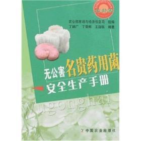 食用菌种植技术书籍 无公害名贵药用菌安全生产手册