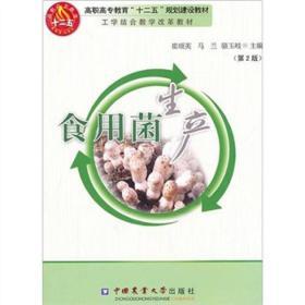 食用菌种植技术书籍 食用菌生产