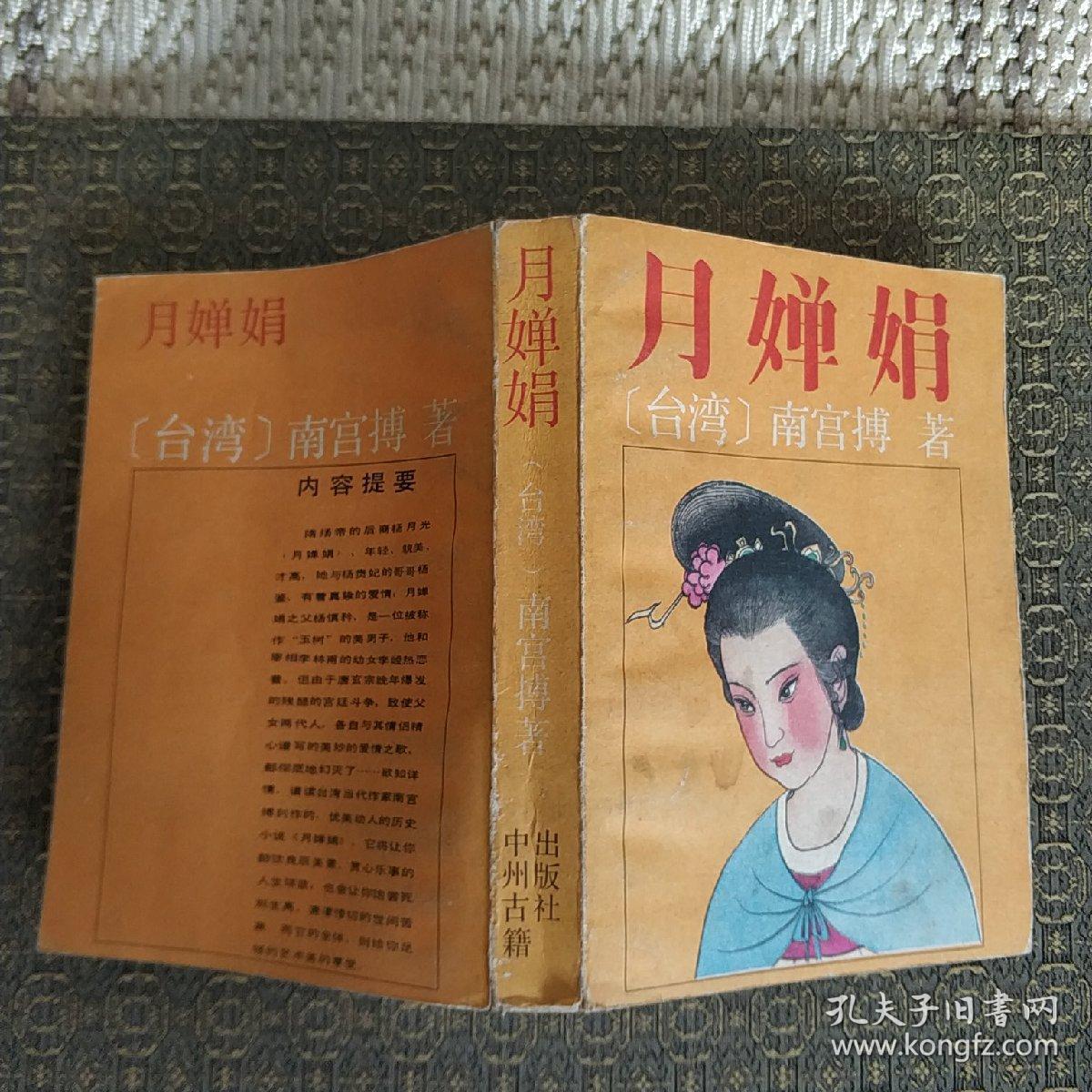 月婵娟(实物拍照)