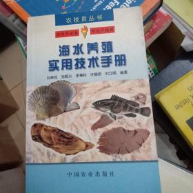 海水养殖实用技术手册——农技员丛书