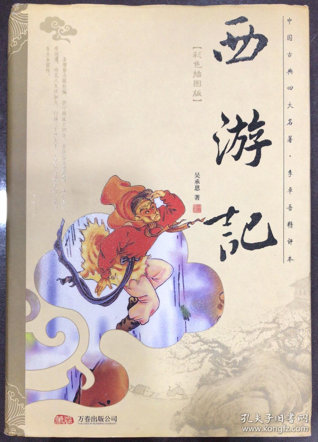 西游记彩色插图版 中国古典四大名著李卓吾精评本 吴承恩著万卷出版社
