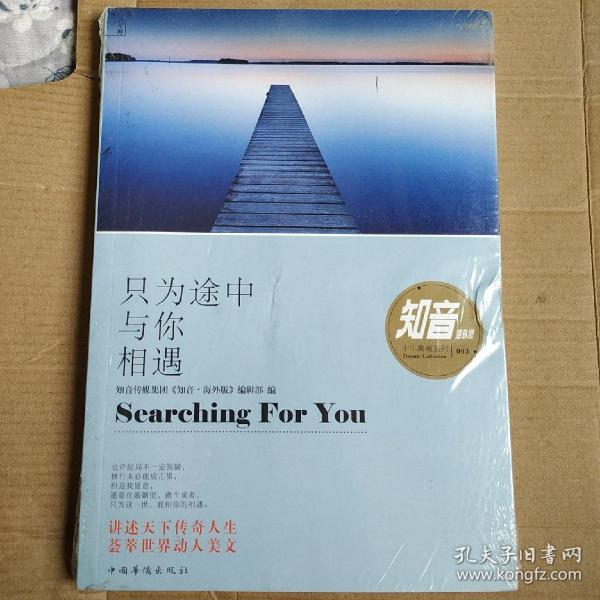 只为途中与你相遇（未开封）作者：不详出版社：不详出版时间：不详装帧