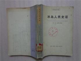 冰島人民史話