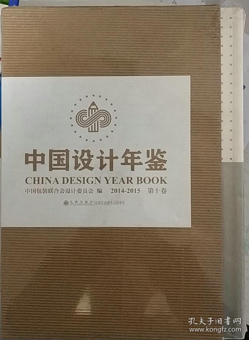 中国设计年鉴2014/2015 第十10卷 九州社 包装协会