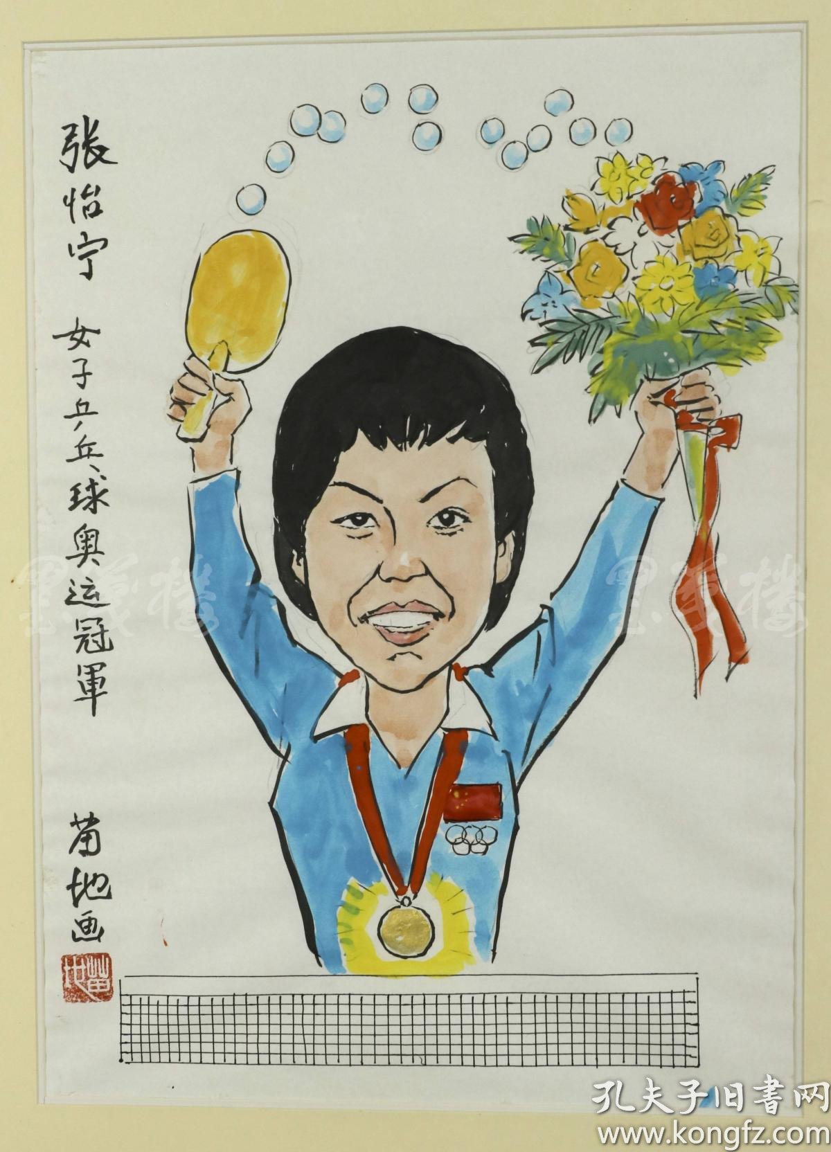 苗地 漫画作品"女子乒乓球奥运冠军·张怡宁"一件 已裱框(钤印:苗地