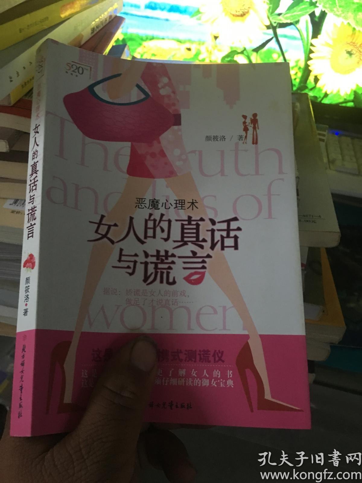 女人的真话与谎言