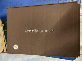 天柱文书  第一辑  16