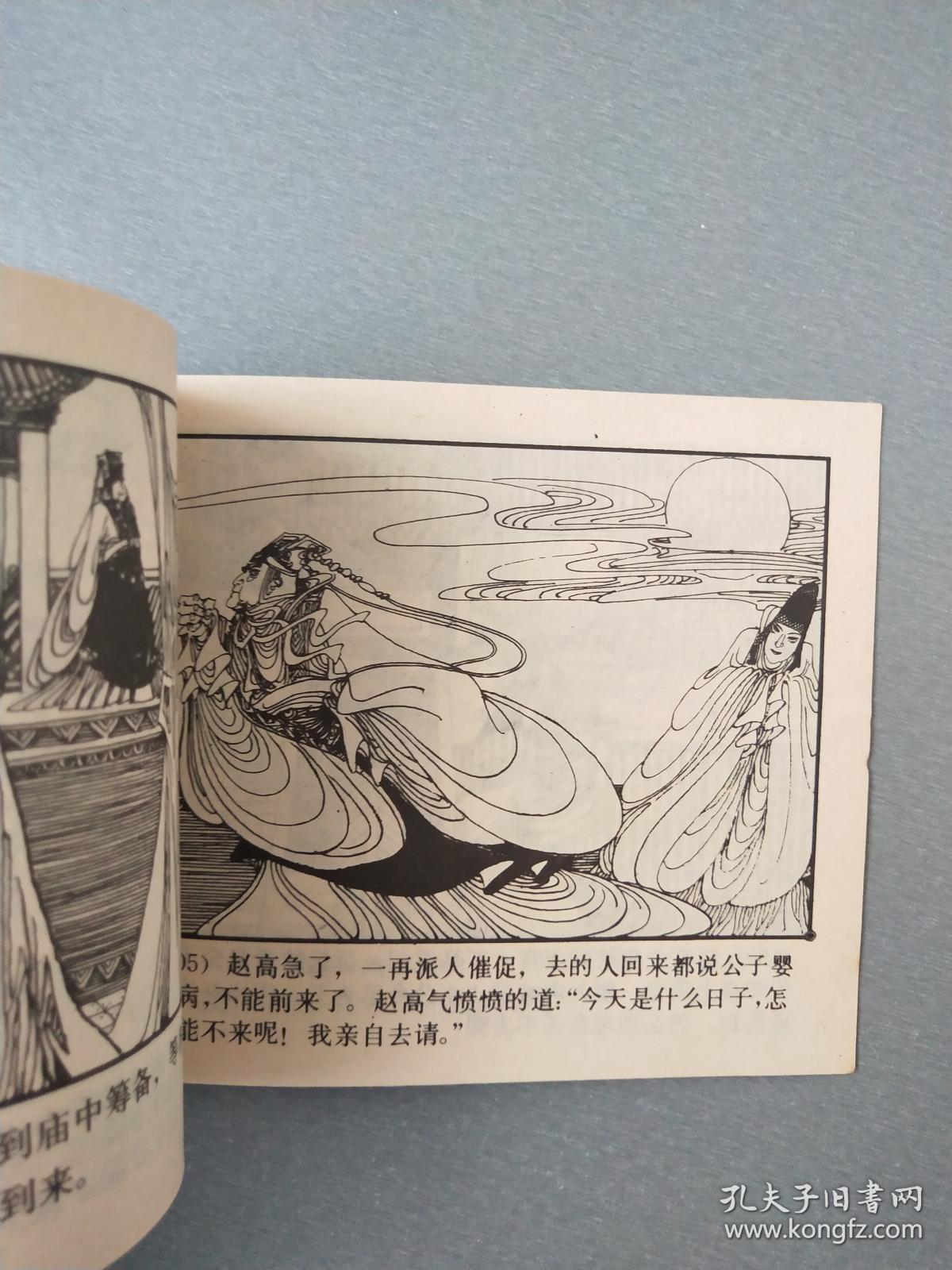 连环画指鹿为马