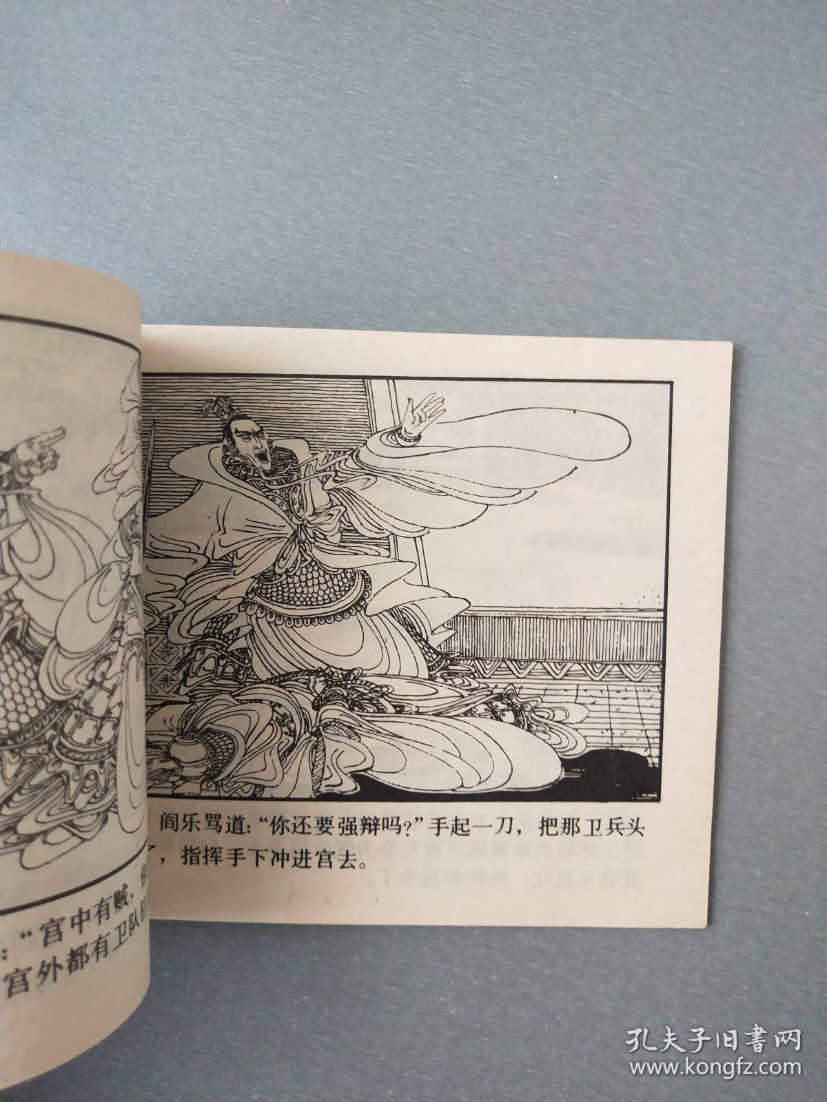 连环画指鹿为马