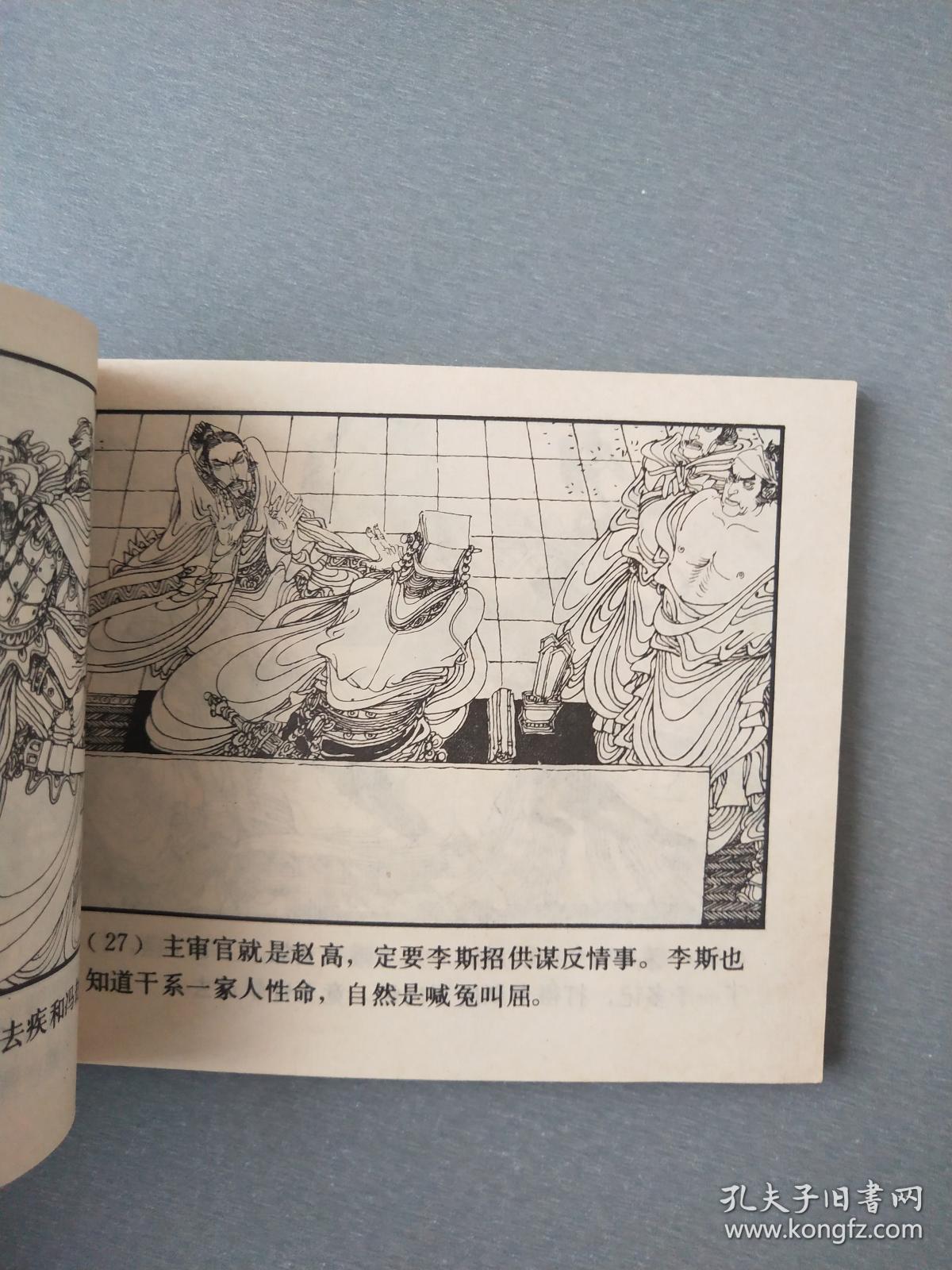 连环画指鹿为马