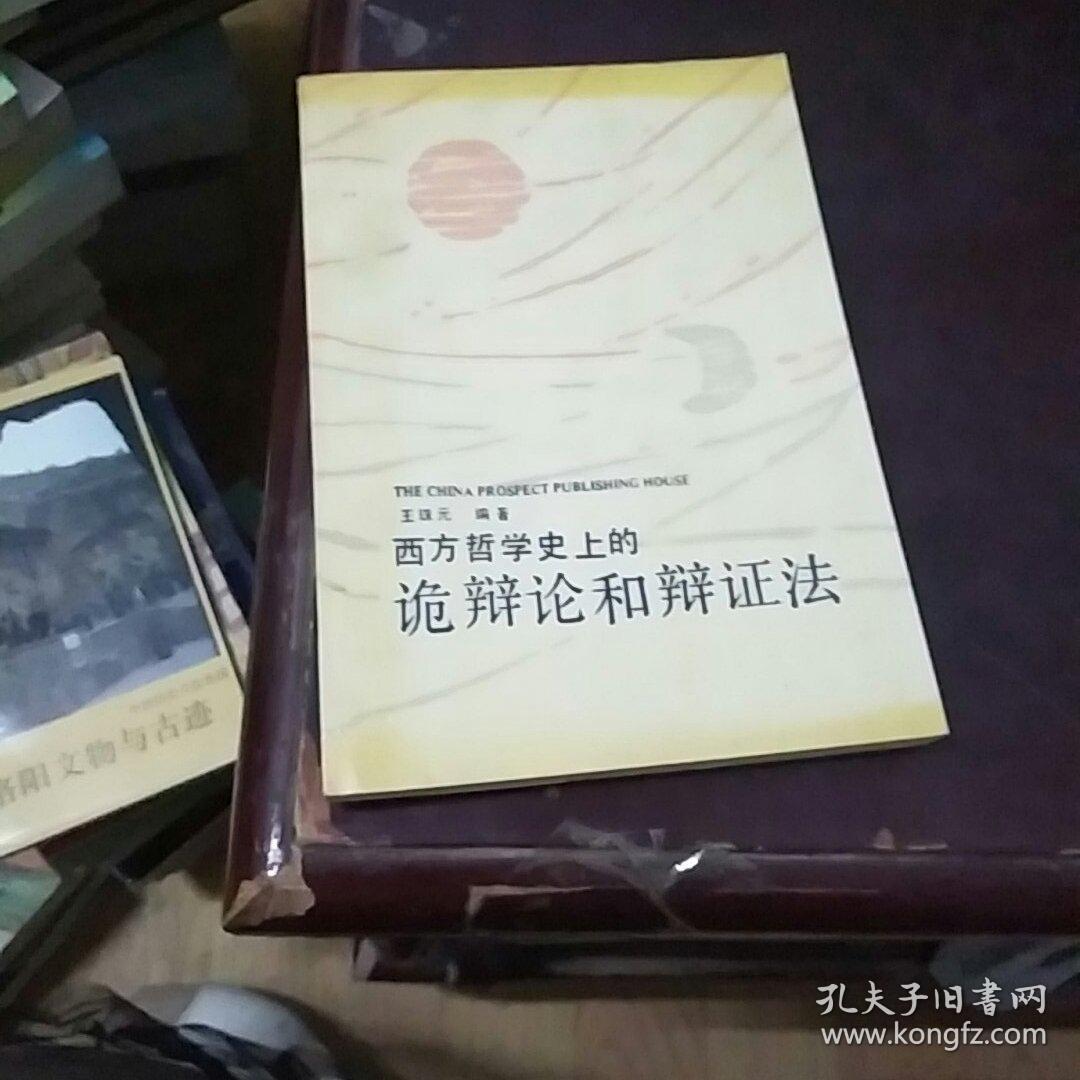 西方哲学史的诡辩论和辩证法