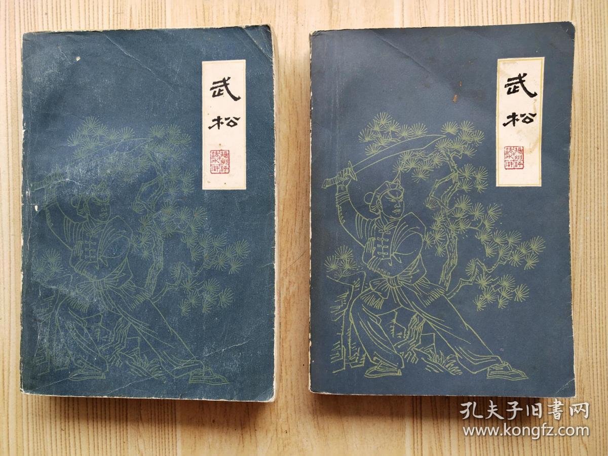 武松(上下)_王少堂口述_孔夫子旧书网