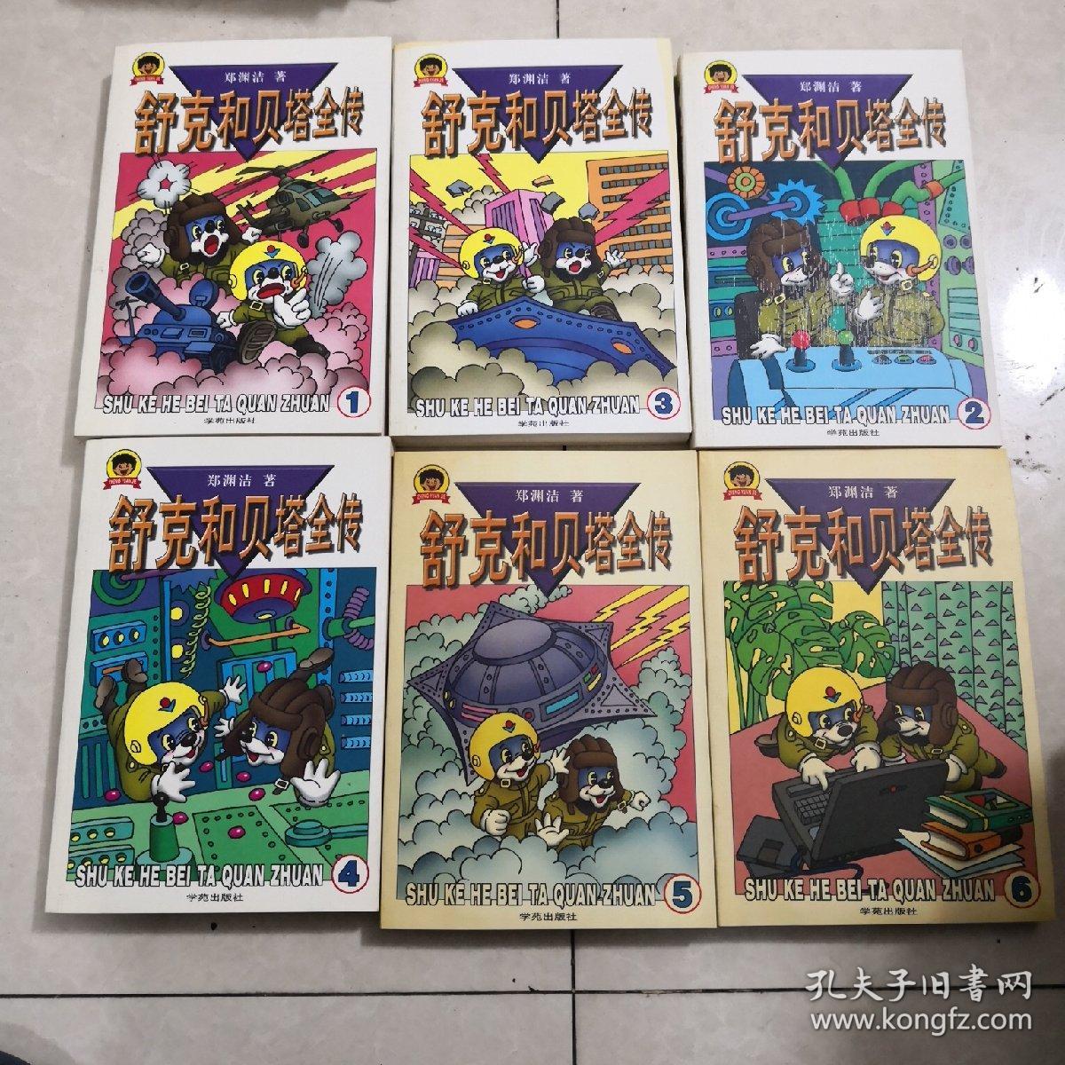 舒克和贝塔全传(1-6)