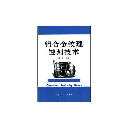 铝合金纹理蚀刻技术