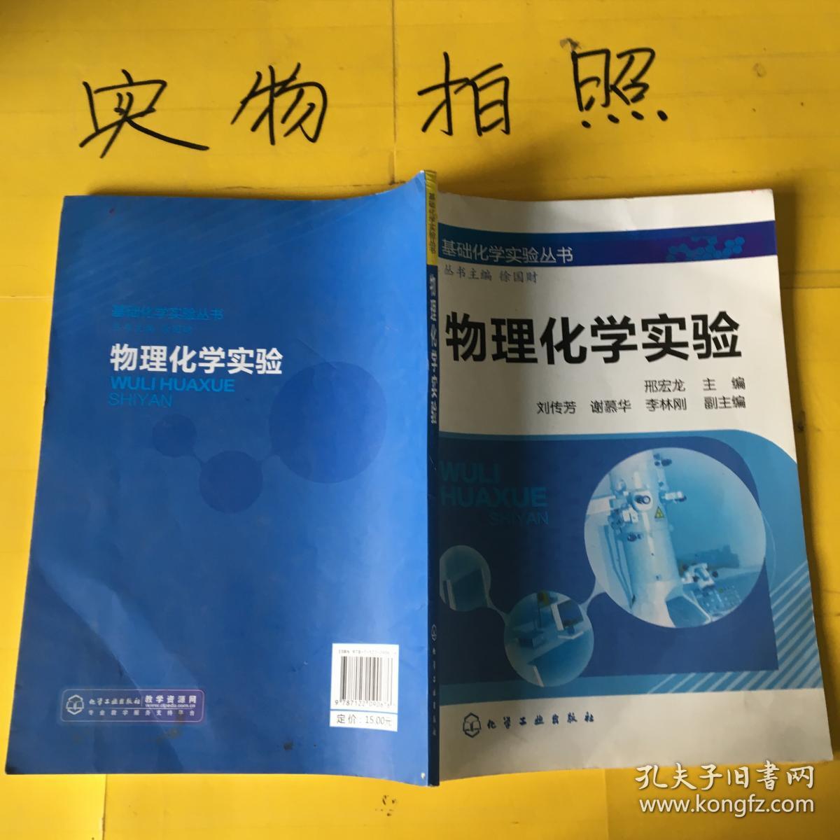 物理化学实验_邢宏龙,徐国财 著_孔夫子旧书网