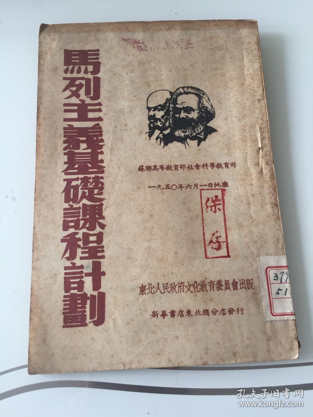 马列主义基础课程计划