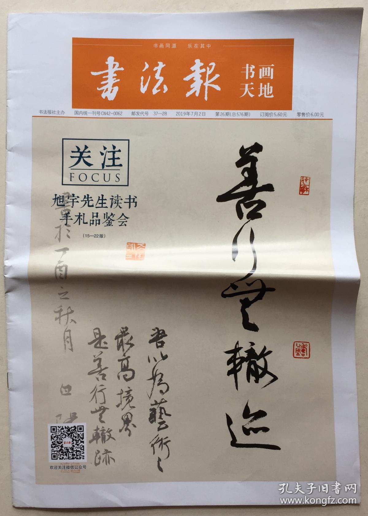 书法报 书画天地 2019年 7月2日 第26期 总576期 邮发代号:37-28