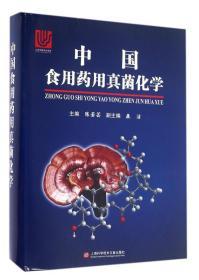 食用菌种植技术书籍 中国食用药用真菌化学