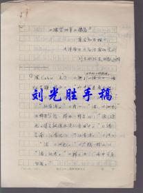 刘光胜教授手稿：《渚宫旧事》选篇 标点校勘注释 16开3页