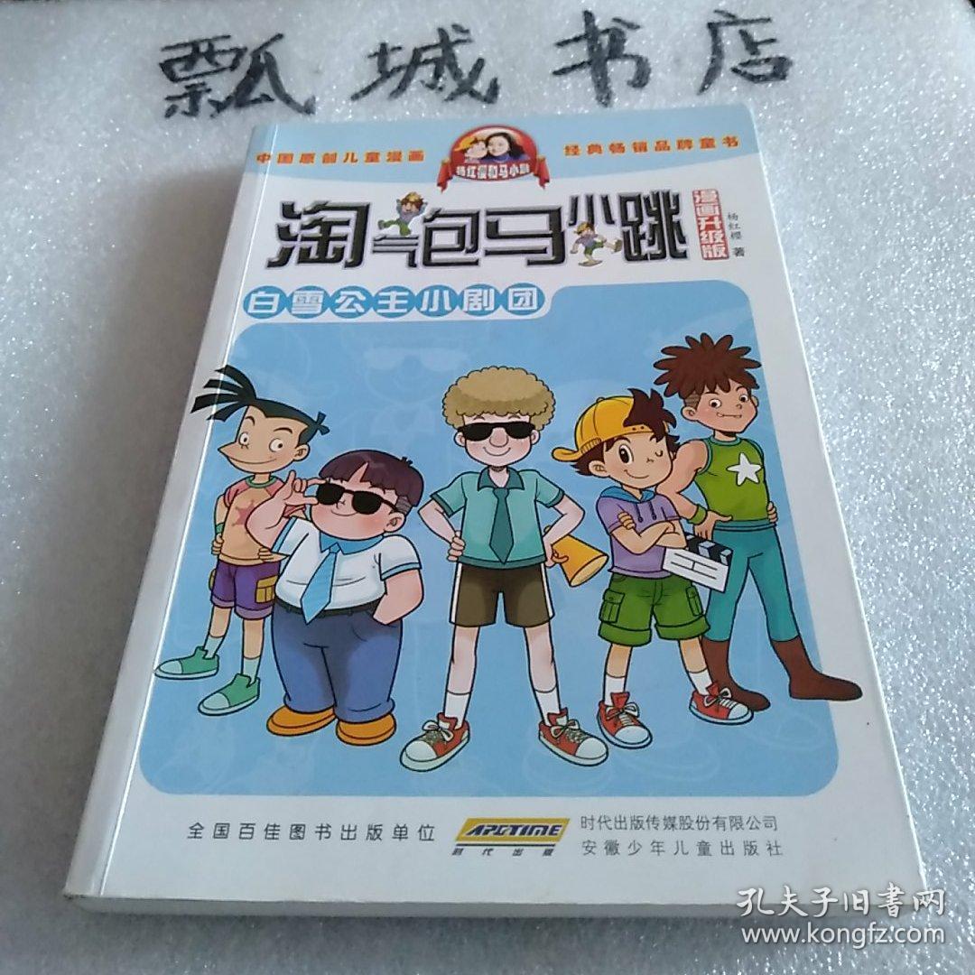淘气包马小跳:白雪公主小剧团(漫画升级版)