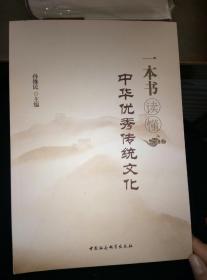 一本书读懂中华优秀传统文化