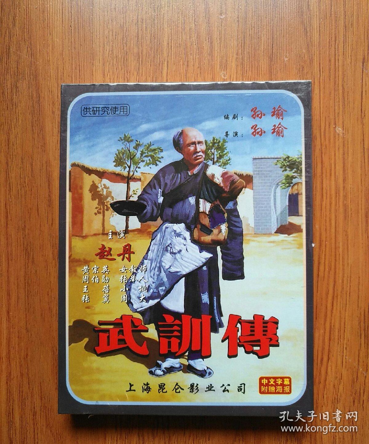 老电影:武训传,2dvd碟片.